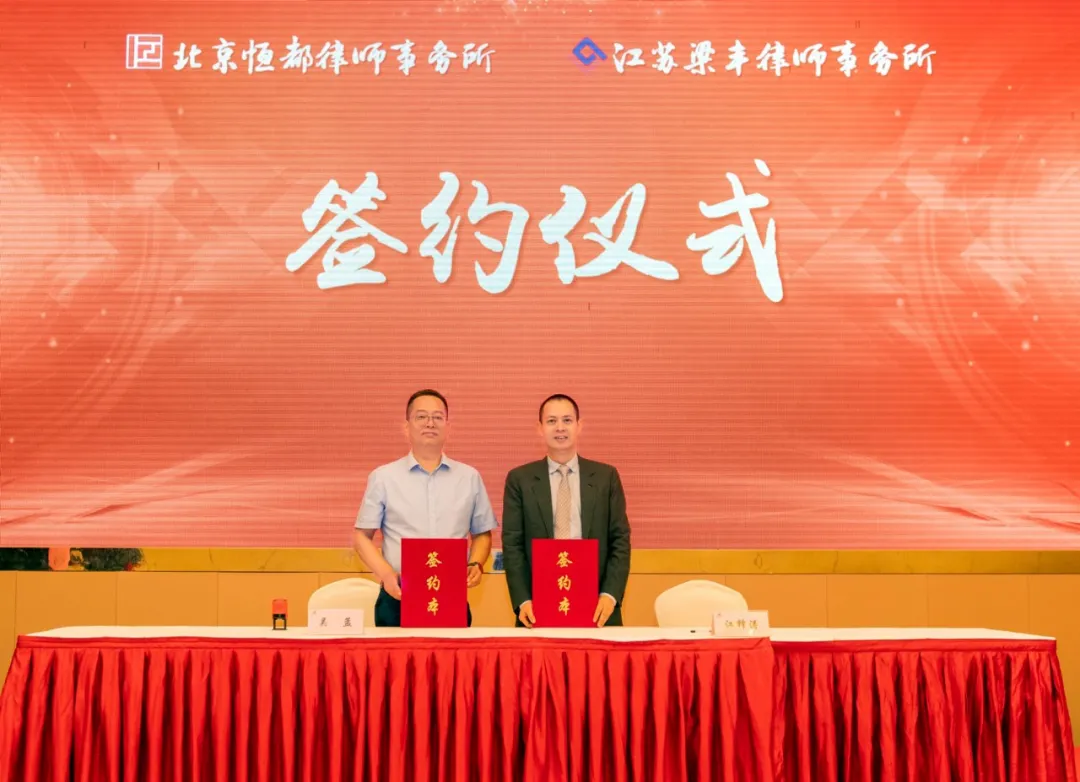 北京ag九游会j9集团律师事务所与江苏梁丰律师事务所举办战略合作签约仪式